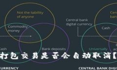 Tokenim钱包未打包交易是否