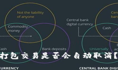 Tokenim钱包未打包交易是否会自动取消？详细解析与解答