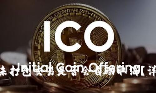 Tokenim钱包未打包交易是否会自动取消？详细解析与解答