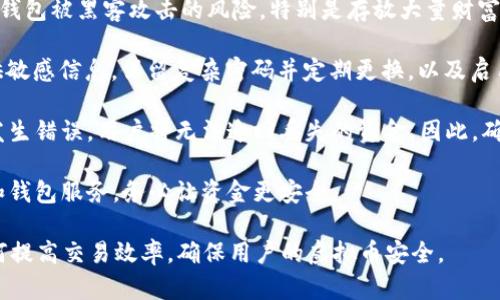   如何解决虚拟币ETC在Tokenim收不到的问题 /   
 guanjianci ETC, Tokenim, 虚拟币, 加密货币 /guanjianci 

## 内容主体大纲

1. 引言
   - 虚拟币的基本概念
   - 以太坊经典（ETC）简介
   - Tokenim平台介绍

2. 虚拟币交易的常见问题
   - 交易的流程
   - 常见的错误和问题
   - 为什么会出现未收到币的情况

3. 为什么在Tokenim收不到ETC的原因分析
   - 钱包地址错误
   - 网络拥堵
   - 交易未确认
   - Tokenim平台的特定问题

4. 如何查看ETC的交易状态
   - 使用区块链浏览器
   - 理解交易确认的概念
   - 查找相关交易ID

5. 如何解决在Tokenim收不到ETC的问题
   - 检查钱包地址和交易记录
   - 联系Tokenim客服
   - 等待网络确认

6. 关于Tokenim的常见用户问题
   - Tokenim安全吗？
   - 是否支持其他币种？
   - 如何提高交易效率？

7. 未来虚拟币的发展趋势
   - 以太坊经典的市场前景
   - 加密货币在全球经济中的影响

## 问题与详细介绍

### 1. 为什么在Tokenim收不到ETC的最常见原因是什么？

在虚拟币交易中，用户常常会遇到“未收到币”的情况，尤其是在Tokenim交易平台上。此类问题通常导致用户不安，但大多数问题都可以追溯到几个常见原因。

首先，最常见的原因之一是用户输入的电子钱包地址错误。虚拟货币交易是不可逆的，错误的地址将导致资金永久丢失。因此，在进行交易前一定要仔细核对所输入的钱包地址。

其次，网络拥堵也是一个重要因素。在区块链网络中，交易的确认时间可能会因为网络交易量的增加而延长。用户在高峰期进行交易时，可能会经历较长的等待时间，甚至未能成功收到币。

另一种情况是，用户的交易请求可能在区块链上未获得确认。这可能是由于矿工未能及时打包交易，或者交易的矿工费设置过低导致的。设定合适的矿工费可以有效缩短确认时间。

最后，Tokenim平台的特定问题，例如维护或技术故障，也可能导致用户未能收到ETC。在这种情况下，用户需要与平台客服联系以获取进一步的支持和解决方案.

### 2. 如何查看ETC的交易状态？

查看ETC的交易状态非常重要，尤其是当用户在Tokenim上未能收到币时。用户可以通过区块链浏览器来随时追踪交易状态。主流的区块链浏览器如Etherchain和Etherscan都支持查看ERC20代币，包括ETC的交易记录。

在区块链浏览器上，用户只需输入自己的交易ID（也称为哈希值），就能查看该交易的详细信息，包括确认次数、时间戳、发送方和接收方的地址等。此信息可以帮助用户了解交易的当前状态。

理解交易确认的概念也非常重要。每当交易被矿工打包进区块中并添加到区块链，交易就会获得一个确认。一般来说，交易在获得6次确认后会被视为安全，用户可以放心地认为交易已完成。

总之，核查交易状态是解决未收到币问题的第一步，使用区块链浏览器是一种简单有效的方式，可以为用户提供实时更新。

### 3. 如何确认我的钱包地址是否正确？

确认钱包地址的准确性是确保虚拟币安全的关键步骤。一项简单的检查是复制粘贴而非手动输入钱包地址。由于钱包地址的长度较长且包含字母和数字，手动输入时容易出错。同时，在粘贴前应确保地址没有被修改。

另一个验证方法是使用QR码。当用户选择接收虚拟币时，大多数钱包应用都会生成一个QR码。通过扫描这个QR码，用户可以确保发送方得到的是正确的钱包地址。

此外，用户在进行交易的时候，还可以查看自己钱包中的历史记录，确保所用地址是以前使用过、确认有效的收款地址。如果用户在钱包中看到曾经收到过ETC的地址，那么这个地址便可以放心使用。

最后，用户可以先进行小额交易进行测试，以确保金额能够成功转入钱包。这是检测钱包地址是否正确的一种有效且安全的做法。

### 4. 如何联系Tokenim客服以处理未收到ETC的问题？

如果用户在Tokenim平台上遇到了未收到ETC的问题，及时联系平台客服是解决问题的必要途径。通常，Tokenim会在其网页上提供一个“帮助中心”或“客服支持”链接。

首先，用户需要访问Tokenim的官网，在页面底部或侧边栏找到“联系方式”或“帮助”栏目。这里通常会提供多种联系方式，包括电子邮件、在线聊天或客服热线。

在联系客服时，用户应当提供尽可能详细的信息，包括交易ID、钱包地址以及交易发生的时间。这些信息有助于客服快速定位到用户遇到的问题，进而提供有效的解决方案。

除了直接联系，Tokenim也可能在社交媒体平台上提供支持。用户可以通过Twitter、Facebook等社交媒体平台与Tokenim相关账号取得联系，获得及时反馈。

如果用户在联系过程中未能及时获得回复，请耐心等待。客服团队通常会在处理高峰期后尽快回复用户相关问题。坚持措施后的跟进也是确保问题解决的良好策略。

### 5. 如何确保我在Tokenim的交易效率？

为提高用户在Tokenim平台的交易效率，有多个策略可供参考。首先，用户应定期检查其网络连接的稳定性。在进行交易时，强大的网络连接能够确保交易请求及时发送，并且能够快速获取交易反馈。

此外，选择合适的矿工费用也是提升交易效率的关键因素。用户可以通过了解当前的网络状况，选择市场上推荐的合适矿工费，以确保在平均时间内获得确认。在网络较忙的时候适当提高费用，可以加速交易。

另外，保持Tokenim账户的活跃也会对用户的交易效率产生正面影响。在Tokenim上进行适量的交易以及定期登录账户，可以帮助用户及时发现潜在问题，避免影响日后的交易的顺利进行。

最重要的是，了解Tokenim的特定条款与条件，掌握其操作界面，为用户的交易提供便捷快速的体验。

### 6. 如何解决Tokenim平台的系统问题？

在Tokenim平台上，用户有时可能会遭遇系统性的问题，例如平台维护或技术故障等。在这种情况下，用户可以首先访问Tokenim的官方网站，查看通知栏上是否有关于维护或故障的公告。

如果没有相关通知，可以尝试清理浏览器缓存或更新浏览器版本，有时操作系统方面的问题会导致平台无法正常使用。关闭并重新打开浏览器，然后尝试重新登录账户，或使用不同的浏览器进行尝试。

如仍无效，建议联系客服，并告知其具体的情况。客服团队会记录问题并提供暂时的解决方案。此外，用户可以在社交媒体或社区论坛上寻求帮助，了解其他用户是否遇到类似问题及其解决方法。

最后，保持软件和设备处于最新状态，删除不再需要的应用程序，保障手机或电脑的空间都有利于提升设备的性能，从而减少出现技术故障的概率。

### 7. 加密货币安全风险有多大？

加密货币虽然为用户提供了便利的财务管理方式，但是安全风险始终存在。首要风险是钱包被黑客攻击的风险，特别是存放大量财富的在线钱包。如果使用不安全的平台或链接，极易遭受网络攻击和盗窃。

用户还应关注社交工程攻击，例如“钓鱼”攻击。黑客常常伪装成合法服务，要求用户提供敏感信息。保留复杂密码并定期更换，以及启用双因素认证，是保护账户安全的重要措施。

另外，错误发送虚拟币的风险也是不可低估的。由于加密货币交易的不可逆特性，一旦发生错误，用户将无法追回丢失的资金。因此，确保钱包地址输入无误以及使用过的交易方式是相当重要的。

最终，建议用户定期了解加密领域的新闻和动态，保持警惕，选择信誉良好的交易平台和钱包服务，务必让资金更安全。

通过以上内容，我们可以让用户更好地理解在Tokenim收不到ETC的问题解决方案，如何提高交易效率，确保用户的虚拟币安全。