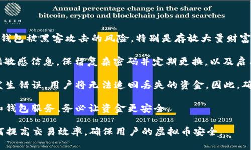   如何解决虚拟币ETC在Tokenim收不到的问题 /   
 guanjianci ETC, Tokenim, 虚拟币, 加密货币 /guanjianci 

## 内容主体大纲

1. 引言
   - 虚拟币的基本概念
   - 以太坊经典（ETC）简介
   - Tokenim平台介绍

2. 虚拟币交易的常见问题
   - 交易的流程
   - 常见的错误和问题
   - 为什么会出现未收到币的情况

3. 为什么在Tokenim收不到ETC的原因分析
   - 钱包地址错误
   - 网络拥堵
   - 交易未确认
   - Tokenim平台的特定问题

4. 如何查看ETC的交易状态
   - 使用区块链浏览器
   - 理解交易确认的概念
   - 查找相关交易ID

5. 如何解决在Tokenim收不到ETC的问题
   - 检查钱包地址和交易记录
   - 联系Tokenim客服
   - 等待网络确认

6. 关于Tokenim的常见用户问题
   - Tokenim安全吗？
   - 是否支持其他币种？
   - 如何提高交易效率？

7. 未来虚拟币的发展趋势
   - 以太坊经典的市场前景
   - 加密货币在全球经济中的影响

## 问题与详细介绍

### 1. 为什么在Tokenim收不到ETC的最常见原因是什么？

在虚拟币交易中，用户常常会遇到“未收到币”的情况，尤其是在Tokenim交易平台上。此类问题通常导致用户不安，但大多数问题都可以追溯到几个常见原因。

首先，最常见的原因之一是用户输入的电子钱包地址错误。虚拟货币交易是不可逆的，错误的地址将导致资金永久丢失。因此，在进行交易前一定要仔细核对所输入的钱包地址。

其次，网络拥堵也是一个重要因素。在区块链网络中，交易的确认时间可能会因为网络交易量的增加而延长。用户在高峰期进行交易时，可能会经历较长的等待时间，甚至未能成功收到币。

另一种情况是，用户的交易请求可能在区块链上未获得确认。这可能是由于矿工未能及时打包交易，或者交易的矿工费设置过低导致的。设定合适的矿工费可以有效缩短确认时间。

最后，Tokenim平台的特定问题，例如维护或技术故障，也可能导致用户未能收到ETC。在这种情况下，用户需要与平台客服联系以获取进一步的支持和解决方案.

### 2. 如何查看ETC的交易状态？

查看ETC的交易状态非常重要，尤其是当用户在Tokenim上未能收到币时。用户可以通过区块链浏览器来随时追踪交易状态。主流的区块链浏览器如Etherchain和Etherscan都支持查看ERC20代币，包括ETC的交易记录。

在区块链浏览器上，用户只需输入自己的交易ID（也称为哈希值），就能查看该交易的详细信息，包括确认次数、时间戳、发送方和接收方的地址等。此信息可以帮助用户了解交易的当前状态。

理解交易确认的概念也非常重要。每当交易被矿工打包进区块中并添加到区块链，交易就会获得一个确认。一般来说，交易在获得6次确认后会被视为安全，用户可以放心地认为交易已完成。

总之，核查交易状态是解决未收到币问题的第一步，使用区块链浏览器是一种简单有效的方式，可以为用户提供实时更新。

### 3. 如何确认我的钱包地址是否正确？

确认钱包地址的准确性是确保虚拟币安全的关键步骤。一项简单的检查是复制粘贴而非手动输入钱包地址。由于钱包地址的长度较长且包含字母和数字，手动输入时容易出错。同时，在粘贴前应确保地址没有被修改。

另一个验证方法是使用QR码。当用户选择接收虚拟币时，大多数钱包应用都会生成一个QR码。通过扫描这个QR码，用户可以确保发送方得到的是正确的钱包地址。

此外，用户在进行交易的时候，还可以查看自己钱包中的历史记录，确保所用地址是以前使用过、确认有效的收款地址。如果用户在钱包中看到曾经收到过ETC的地址，那么这个地址便可以放心使用。

最后，用户可以先进行小额交易进行测试，以确保金额能够成功转入钱包。这是检测钱包地址是否正确的一种有效且安全的做法。

### 4. 如何联系Tokenim客服以处理未收到ETC的问题？

如果用户在Tokenim平台上遇到了未收到ETC的问题，及时联系平台客服是解决问题的必要途径。通常，Tokenim会在其网页上提供一个“帮助中心”或“客服支持”链接。

首先，用户需要访问Tokenim的官网，在页面底部或侧边栏找到“联系方式”或“帮助”栏目。这里通常会提供多种联系方式，包括电子邮件、在线聊天或客服热线。

在联系客服时，用户应当提供尽可能详细的信息，包括交易ID、钱包地址以及交易发生的时间。这些信息有助于客服快速定位到用户遇到的问题，进而提供有效的解决方案。

除了直接联系，Tokenim也可能在社交媒体平台上提供支持。用户可以通过Twitter、Facebook等社交媒体平台与Tokenim相关账号取得联系，获得及时反馈。

如果用户在联系过程中未能及时获得回复，请耐心等待。客服团队通常会在处理高峰期后尽快回复用户相关问题。坚持措施后的跟进也是确保问题解决的良好策略。

### 5. 如何确保我在Tokenim的交易效率？

为提高用户在Tokenim平台的交易效率，有多个策略可供参考。首先，用户应定期检查其网络连接的稳定性。在进行交易时，强大的网络连接能够确保交易请求及时发送，并且能够快速获取交易反馈。

此外，选择合适的矿工费用也是提升交易效率的关键因素。用户可以通过了解当前的网络状况，选择市场上推荐的合适矿工费，以确保在平均时间内获得确认。在网络较忙的时候适当提高费用，可以加速交易。

另外，保持Tokenim账户的活跃也会对用户的交易效率产生正面影响。在Tokenim上进行适量的交易以及定期登录账户，可以帮助用户及时发现潜在问题，避免影响日后的交易的顺利进行。

最重要的是，了解Tokenim的特定条款与条件，掌握其操作界面，为用户的交易提供便捷快速的体验。

### 6. 如何解决Tokenim平台的系统问题？

在Tokenim平台上，用户有时可能会遭遇系统性的问题，例如平台维护或技术故障等。在这种情况下，用户可以首先访问Tokenim的官方网站，查看通知栏上是否有关于维护或故障的公告。

如果没有相关通知，可以尝试清理浏览器缓存或更新浏览器版本，有时操作系统方面的问题会导致平台无法正常使用。关闭并重新打开浏览器，然后尝试重新登录账户，或使用不同的浏览器进行尝试。

如仍无效，建议联系客服，并告知其具体的情况。客服团队会记录问题并提供暂时的解决方案。此外，用户可以在社交媒体或社区论坛上寻求帮助，了解其他用户是否遇到类似问题及其解决方法。

最后，保持软件和设备处于最新状态，删除不再需要的应用程序，保障手机或电脑的空间都有利于提升设备的性能，从而减少出现技术故障的概率。

### 7. 加密货币安全风险有多大？

加密货币虽然为用户提供了便利的财务管理方式，但是安全风险始终存在。首要风险是钱包被黑客攻击的风险，特别是存放大量财富的在线钱包。如果使用不安全的平台或链接，极易遭受网络攻击和盗窃。

用户还应关注社交工程攻击，例如“钓鱼”攻击。黑客常常伪装成合法服务，要求用户提供敏感信息。保留复杂密码并定期更换，以及启用双因素认证，是保护账户安全的重要措施。

另外，错误发送虚拟币的风险也是不可低估的。由于加密货币交易的不可逆特性，一旦发生错误，用户将无法追回丢失的资金。因此，确保钱包地址输入无误以及使用过的交易方式是相当重要的。

最终，建议用户定期了解加密领域的新闻和动态，保持警惕，选择信誉良好的交易平台和钱包服务，务必让资金更安全。

通过以上内容，我们可以让用户更好地理解在Tokenim收不到ETC的问题解决方案，如何提高交易效率，确保用户的虚拟币安全。