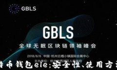 全面解析比特币钱包ele：安全性、使用方法与市
