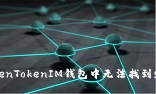 如何解决TokenTokenIM钱包中无法找到赠送币的问题