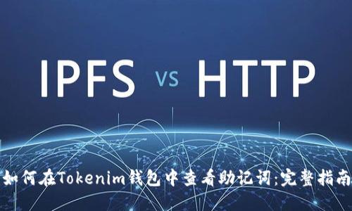 如何在Tokenim钱包中查看助记词：完整指南