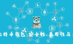 选择最佳比特币钱包：安全性、易用性与多样化