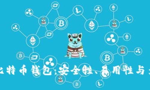 选择最佳比特币钱包：安全性、易用性与多样化考量