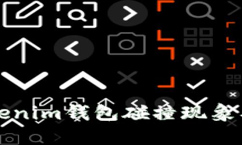 深入探讨Tokenim钱包碰撞现象及其解决方案