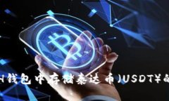 如何在ETH钱包中存储泰达币（USDT）的详细指南