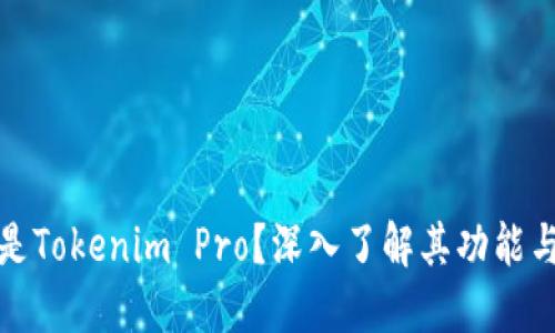 什么是Tokenim Pro？深入了解其功能与优势