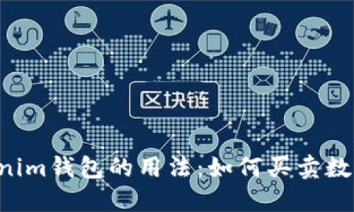 Tokentokenim钱包的用法：如何买卖数字货币详解