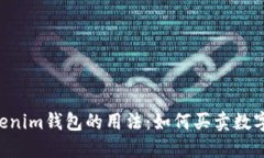 Tokentokenim钱包的用法：如