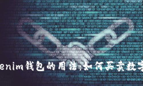 Tokentokenim钱包的用法：如何买卖数字货币详解