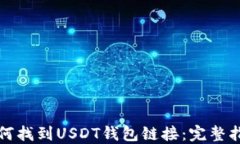 如何找到USDT钱包链接：完整指南