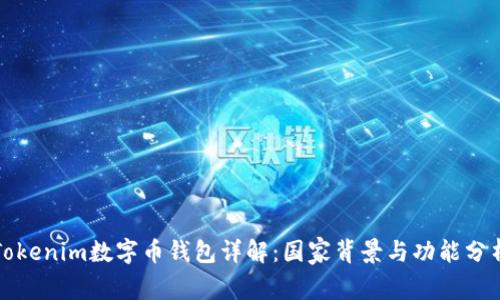 Tokenim数字币钱包详解：国家背景与功能分析