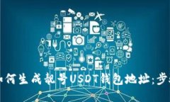 ### 如何生成靓号USDT钱包地址：步骤与技巧