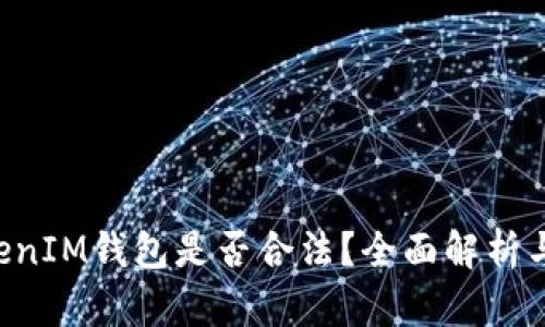 TokenTokenIM钱包是否合法？全面解析与法律解读