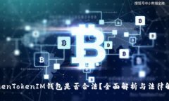 TokenTokenIM钱包是否合法？