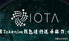 如何使用Tokenim钱包进行送