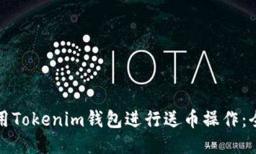 如何使用Tokenim钱包进行送币操作：全面指南