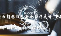 本次内容将围绕比特币转移钱包是否合法展开，