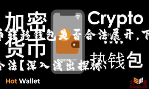 本次内容将围绕比特币转移钱包是否合法展开，下面是具体结构和内容。

比特币转移钱包是否合法？深入浅出探讨