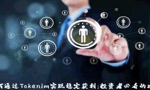
如何通过Tokenim实现稳定获利：投资者必看的攻略