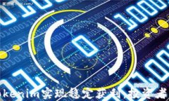 如何通过Tokenim实现稳定获