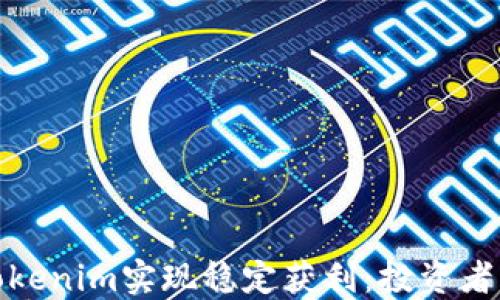 
如何通过Tokenim实现稳定获利：投资者必看的攻略