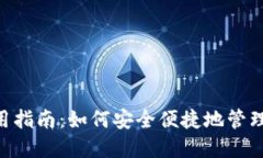 TP钱包使用指南：如何安全便捷地管理USDT资产