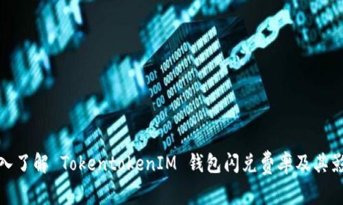 深入了解 TokentokenIM 钱包闪兑费率及其影响