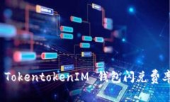 深入了解 TokentokenIM 钱包闪