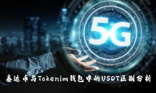 泰达币与Tokenim钱包中的USDT区别分析