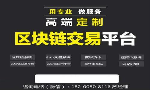    泰达币价格及用于存储的最佳钱包推荐  / 

 guanjianci  泰达币, 币安, 钱包推荐, 数字货币  /guanjianci 

### 内容主体大纲

1. **概述**
   - 泰达币的背景与发展
   - 什么是泰达币（USDT）
   - 泰达币在市场中的地位

2. **泰达币价格的趋势分析**
   - 当前泰达币的价格水平
   - 泰达币价格波动的原因
   - 市场对泰达币长期价格的预期

3. **泰达币的主要使用场景**
   - 交易所的稳定币作用
   - 在去中心化金融（DeFi）中的应用
   - 作为法币的桥梁

4. **选择合适的钱包存储泰达币的考虑因素**
   - 钱包类型概述：热钱包与冷钱包
   - 钱包的安全性与可靠性
   - 用户体验与支持的货币种类

5. **推荐几款适合存储泰达币的钱包**
   - 硬件钱包推荐
   - 软件钱包推荐
   - 手机钱包推荐
   - 交易所钱包的优势与劣势

6. **如何安全地存储和管理泰达币**
   - 钱包的设置与备份方法
   - 保护私钥的重要性
   - 如何防止网络攻击与钓鱼

7. **常见问题解答**
   - 泰达币与其他稳定币的对比
   - 泰达币的法定货币支持情况
   - 如何快速转换泰达币与其他数字货币
   - 投资泰达币的风险与收益分析
   - 泰达币的法规政策动态
   - 使用泰达币的税务影响
   - 未来泰达币的发展方向与市场展望

---

## 概述

### 泰达币的背景与发展
泰达币（Tether, USDT）是一种以法定货币（特别是美元）为基础的稳定币，其发展始于2014年。作为市场上最早的稳定币之一，泰达币的推出旨在为数字资产投资者提供一个稳定的交易媒介，减轻数字货币价格波动带来的风险。随着加密货币市场的暴涨，需求不断增加，使泰达币的市值逐步上升，成为最流行的稳定币之一。

### 什么是泰达币（USDT）
泰达币的主要特点在于它与美元保持1：1的锚定，意味着每1个泰达币理论上都有1美元的储备支持。这种机制使得泰达币在价格波动剧烈的加密货币市场中成为一种理想的交易工具，投资者可以迅速转换为泰达币以避险。

### 泰达币在市场中的地位
根据最新的市场数据，泰达币市值排在所有数字货币中第三位，仅次于比特币和以太坊。这一地位不仅源于其稳定的价格表现，还因为它在多个交易所活跃交易，用户基数庞大，使得其成为进行交易与资金转移的一种首选方式。

---

## 泰达币价格的趋势分析

### 当前泰达币的价格水平
根据市场数据，泰达币的价格在保持相对稳定的情况下，偶尔会出现小幅波动。这主要与全球经济形势、市场情绪以及其他数字货币的走势有关。平均来说，泰达币的价格通常在0.98美元至1.02美元之间波动。

### 泰达币价格波动的原因
虽然泰达币被设计为稳定币，但其价格仍受多重因素影响，除了市场供需关系外，用户对其透明度和抵押品的信任度也是重要因素。例如，如果市场对泰达币的储备资产透明度表示不满，就可能引发价格的大幅波动。

### 市场对泰达币长期价格的预期
分析师普遍认为，未来泰达币仍将保持其价格在1美元附近操作。考虑到目前各国对数字货币监管的逐步深入，泰达币仍然有潜力在合规和透明度方面不断，从而进一步增强投资者的信任。

---

## 泰达币的主要使用场景

### 交易所的稳定币作用
泰达币最常见的用途是在各大交易所中作为基准交易对的货币。由于其稳定性，投资者可以在市场波动较大时用泰达币进行交易，等待市场恢复后再进行数字货币的买入或卖出。

### 在去中心化金融（DeFi）中的应用
随着去中心化金融的快速发展，泰达币在DeFi中也扮演着重要角色。用户可以使用泰达币参与各种去中心化交易所（DEX）的区块链交易，或将其存入流动性池以赚取利息和交易手续费。

### 作为法币的桥梁
泰达币还被广泛应用于法币与数字货币之间的转换，为用户提供极大的便利。通过将法币转换成泰达币，用户可以随后更方便地进行数字资产的交易与转移。

---

## 选择合适的钱包存储泰达币的考虑因素

### 钱包类型概述：热钱包与冷钱包
选择存储泰达币的钱包时，首先要了解热钱包与冷钱包的区别。热钱包是连接互联网的，适合频繁交易；冷钱包则是离线存储，安全性更高，适合长期持有。

### 钱包的安全性与可靠性
安全性是钱包选择的首要考虑因素。用户需关注钱包的安全声明、历史安全事件以及社区反馈。选择知名度高且经过认证的钱包会相对更安心。

### 用户体验与支持的货币种类
良好的用户体验能提升管理数字资产的效率。此外，支持多种数字资产的钱包能够使投资者多样化投资并方便管理。

---

## 推荐几款适合存储泰达币的钱包

### 硬件钱包推荐
硬件钱包如Ledger Nano S、Trezor等，因其较高的安全性，非常适合长期存储泰达币。它们会将私钥存储在设备内并不与网络直接连接，能够有效避免黑客攻击。

### 软件钱包推荐
软件钱包如Exodus、Trust Wallet等，适合频繁交易的用户。这些钱包的用户界面友好，功能各异，能够满足不同用户的需求。

### 手机钱包推荐
对于移动交易的用户，可以考虑使用手机钱包如Atomic Wallet、Coinomi等。这些钱包可以随时随地查看和管理资金。

### 交易所钱包的优势与劣势
大多数交易所提供内部钱包，例如Binance或Coinbase，方便用户快速交易。然而，这些内部钱包的私钥由交易所控制，相对较少的安全保障，因此不适合存储大量资产。

---

## 如何安全地存储和管理泰达币

### 钱包的设置与备份方法
在创建钱包时，请务必按照步骤备份恢复短语，并保存在安全的地方。初次使用时，最好启用双重认证以提高安全性。

### 保护私钥的重要性
私钥是访问钱包的唯一方式，失去私钥就意味着失去资产。因此，绝不要将私钥共享给他人，并且避免在任何不安全的环境中输入私钥信息。

### 如何防止网络攻击与钓鱼
用户需保持警惕，不要点击可疑链接、下载不明软件或在不安全的网络上交易。此外，定期监控钱包的交易记录，对于任何异常活动及时采取应对措施。

---

## 常见问题解答

### 泰达币与其他稳定币的对比
泰达币与其他稳定币，如USDC、DAI等，最大的不同在于其资产储备的透明度和信任。在用户信任的环境中，泰达币仍然是市场的领头羊。

### 泰达币的法定货币支持情况
泰达币所述的法定货币支持情况近年来受到广泛讨论，了解其储备结构对于投资者来说至关重要。确保平台定期进行审计，以增加透明度。

### 如何快速转换泰达币与其他数字货币
用户可通过各大交易所快速将泰达币转换为其他加密货币。选择流动性较高的交易对可以加快转换速度。

### 投资泰达币的风险与收益分析
虽然泰达币通常保持稳定性，但仍存在市场的不确定性与信用风险。投资者需全面考虑自己的投资策略与风险承受能力。

### 泰达币的法规政策动态
各国政府对稳定币的监管政策日益严格，了解其法规变化对泰达币的影响将帮助投资者做出更明智的决策。

### 使用泰达币的税务影响
在许多国家，使用泰达币进行交易可能面临资本利得税或交易税，需要了解当地税务政策，以确保遵守法规。

### 未来泰达币的发展方向与市场展望
随着去中心化金融的崛起，泰达币面临得挑战与机遇，特别是在合规性与用户信任度方面，未来发展潜力仍然可期。

--- 

以上为对泰达币价格及钱包的全面分析。实际内容可根据结构深入扩展，以满足3600字以上的字数需求。