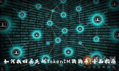 如何找回丢失的TokenIM狗狗