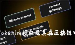 什么是Tokenim授权及其在区