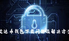 艾达币钱包下载问题及解决方案