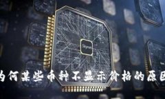 TokenIM中为何某些币种不显