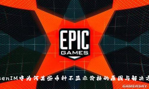 TokenIM中为何某些币种不显示价格的原因与解决方案