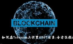 : 如何在Tokenim上设置USDT交