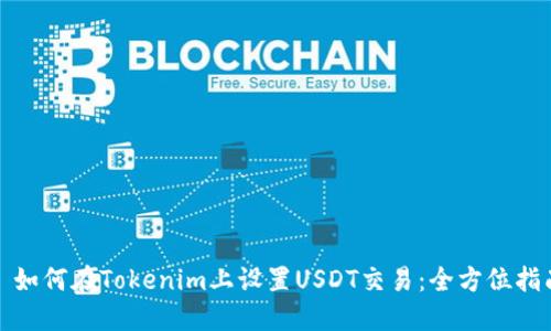: 如何在Tokenim上设置USDT交易：全方位指南