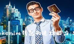  深入了解Token Tokenim钱包的追踪能力：安全性与隐