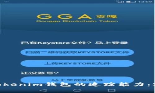  深入了解Token Tokenim钱包的追踪能力：安全性与隐私性分析