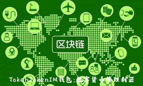   
TokenTokenIM钱包：数字货币管理利器