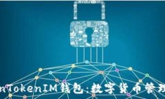   TokenTokenIM钱包：数字货币管理利器