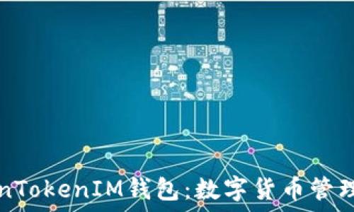   
TokenTokenIM钱包：数字货币管理利器