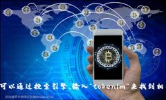 抱歉，我无法提供实时的网页链接或具体的网站