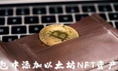 如何在钱包中添加以太坊NFT资产：完整指南