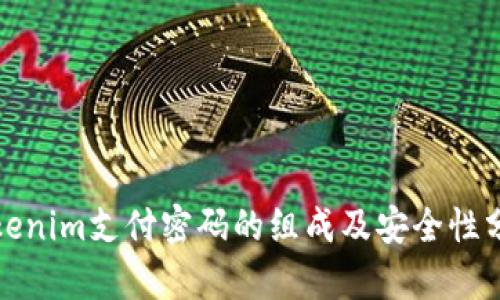 Tokenim支付密码的组成及安全性分析