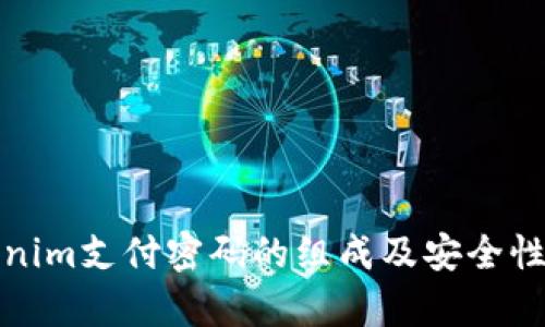 Tokenim支付密码的组成及安全性分析
