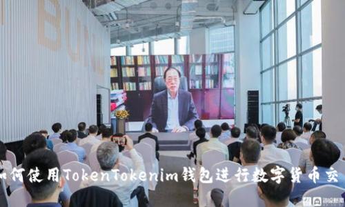 如何使用TokenTokenim钱包进行数字货币交易